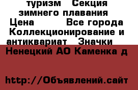 туризм : Секция зимнего плавания › Цена ­ 190 - Все города Коллекционирование и антиквариат » Значки   . Ненецкий АО,Каменка д.